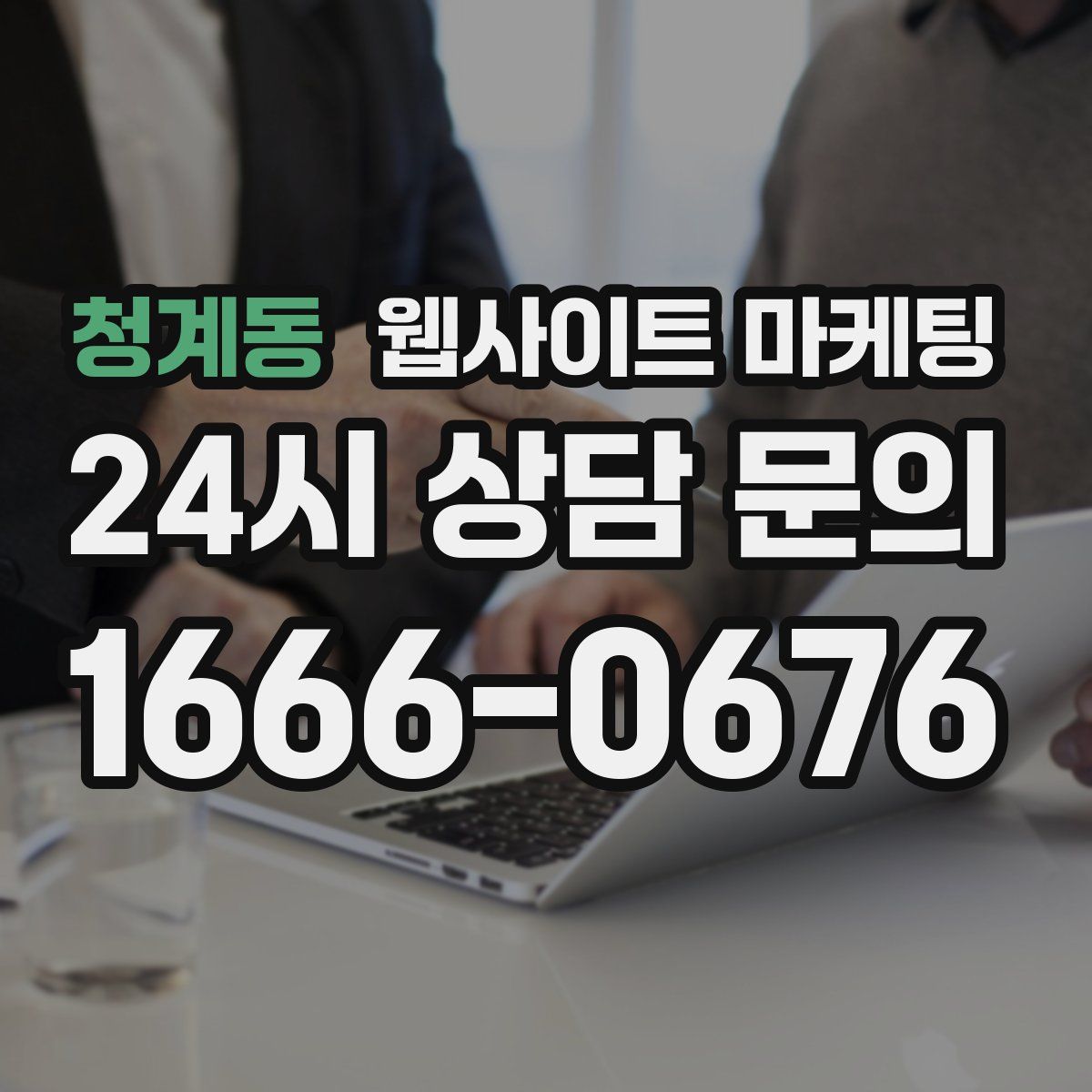 청계동 웹사이트 마케팅