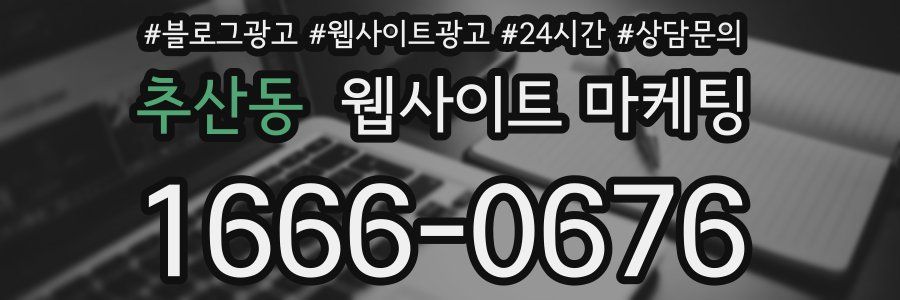 추산동 웹사이트 마케팅
