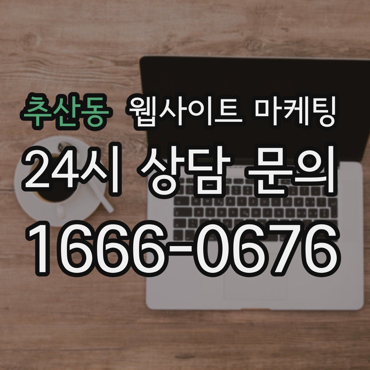 추산동 웹사이트 마케팅