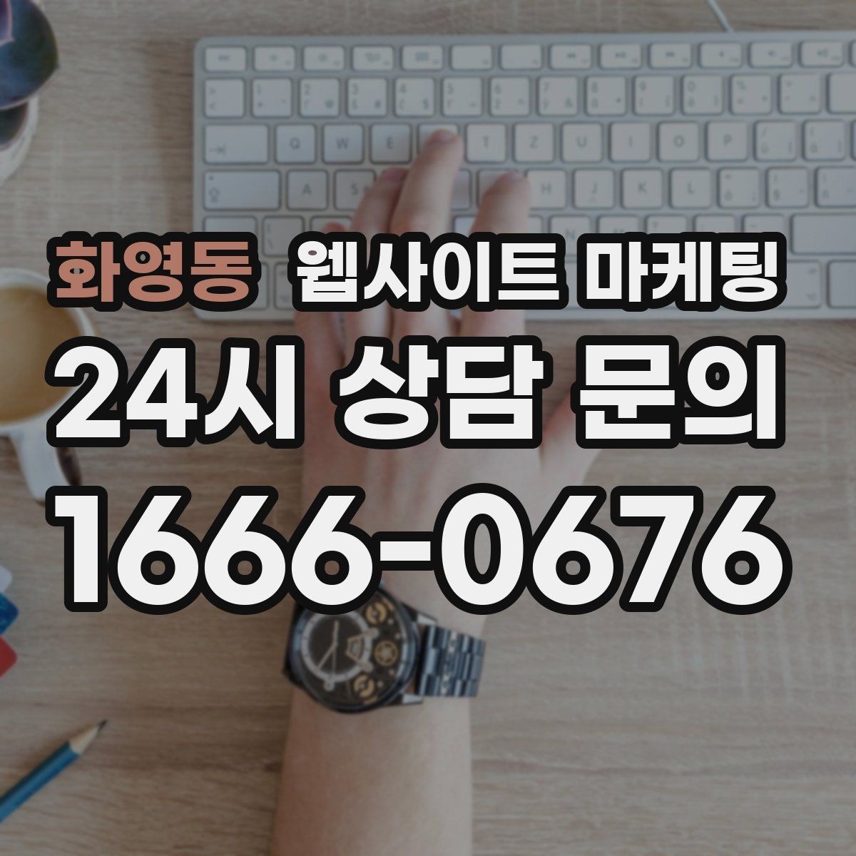화영동 웹사이트 마케팅 가격표 대신 비용 범위로 안내하는 방법