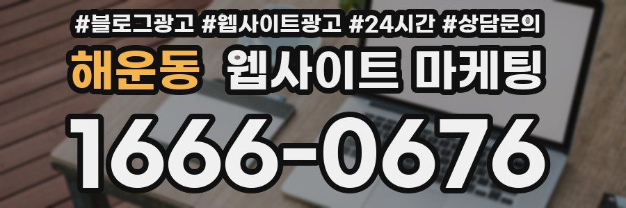 해운동 웹사이트 마케팅