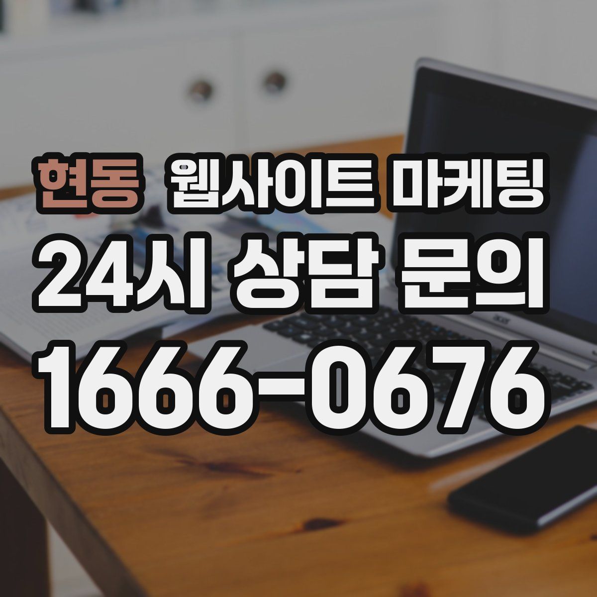 현동 웹사이트 마케팅