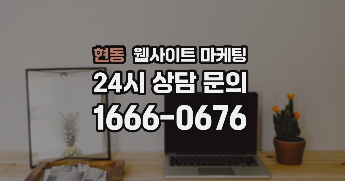 현동 웹사이트 마케팅
