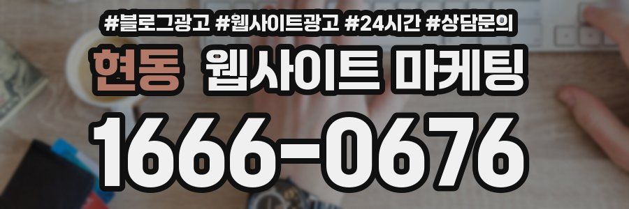 현동 웹사이트 마케팅