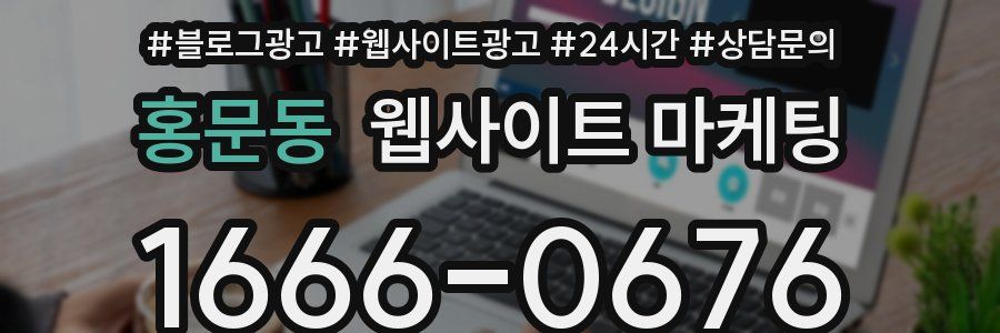홍문동 웹사이트 마케팅