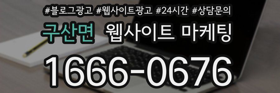 구산면 웹사이트 마케팅