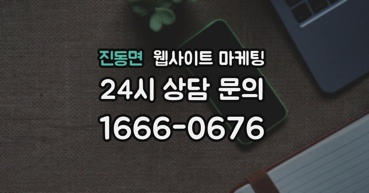 진동면 웹사이트 마케팅