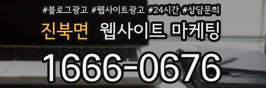 진북면 웹사이트 마케팅