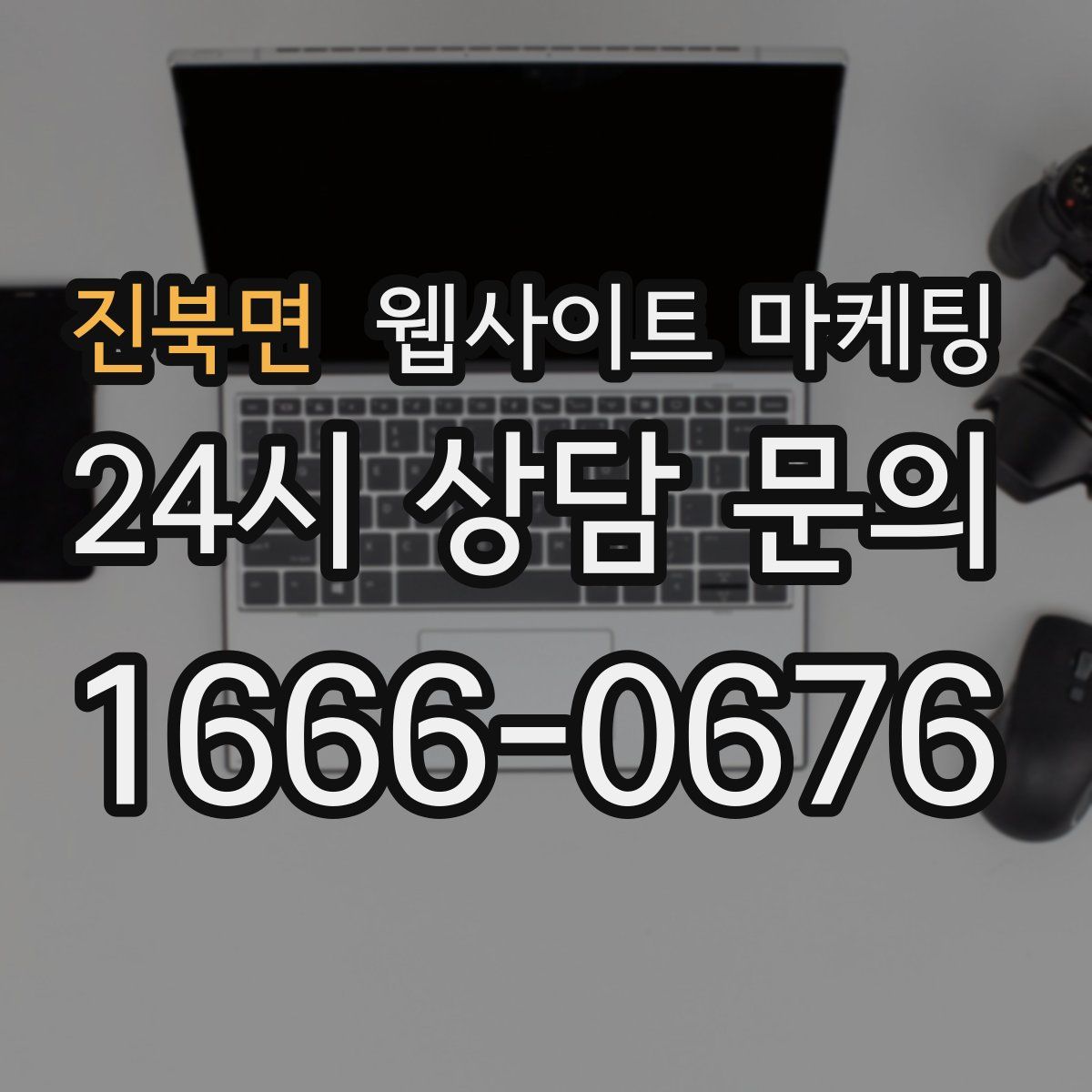 진북면 웹사이트 마케팅
