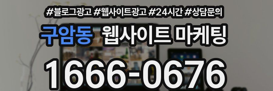 구암동 웹사이트 마케팅