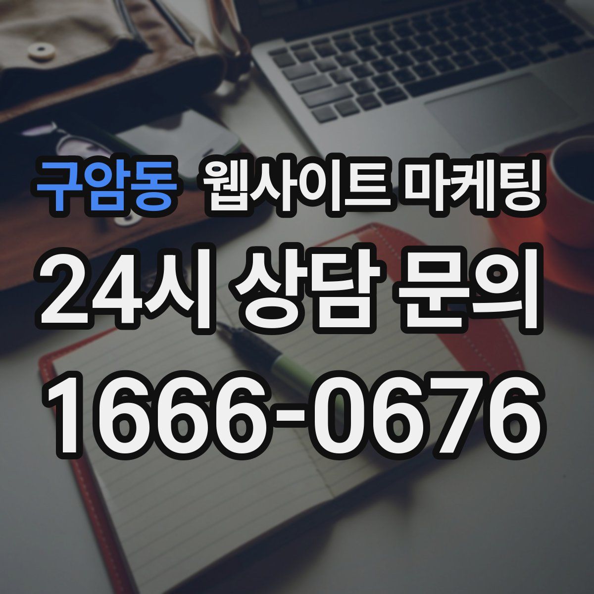 구암동 웹사이트 마케팅