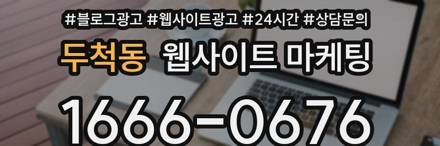 두척동 웹사이트 마케팅