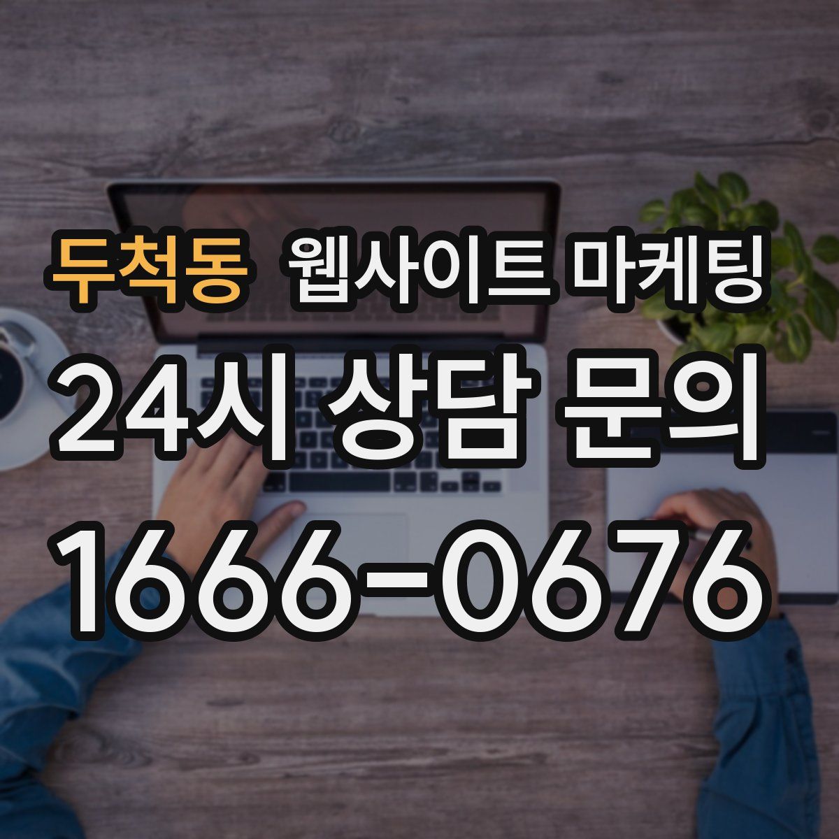 두척동 웹사이트 마케팅