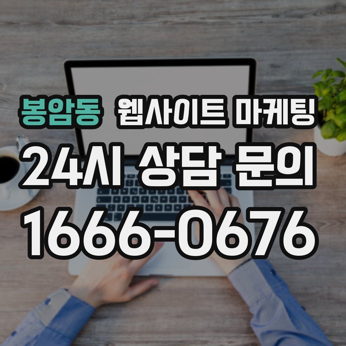 봉암동 웹사이트 마케팅