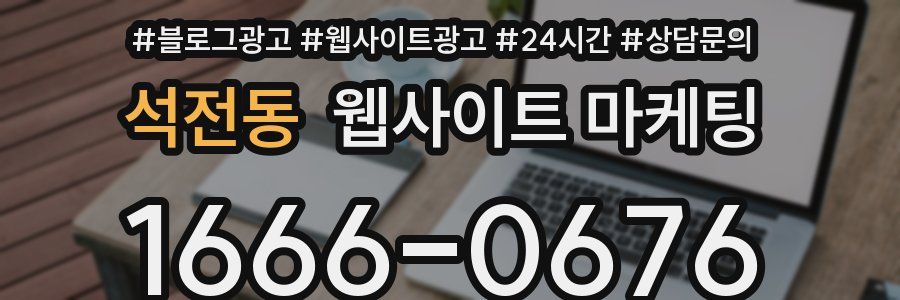 석전동 웹사이트 마케팅