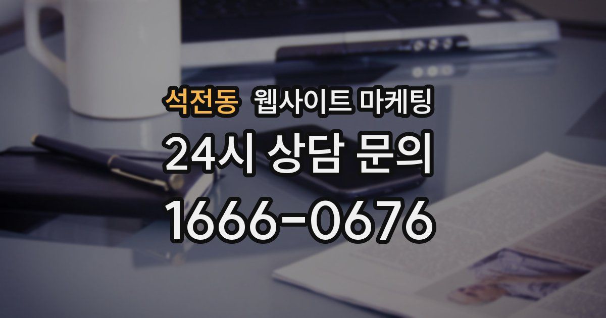 석전동 웹사이트 마케팅