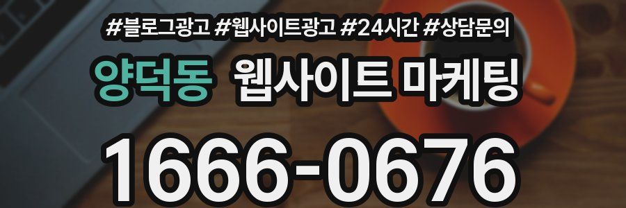 양덕동 웹사이트 마케팅