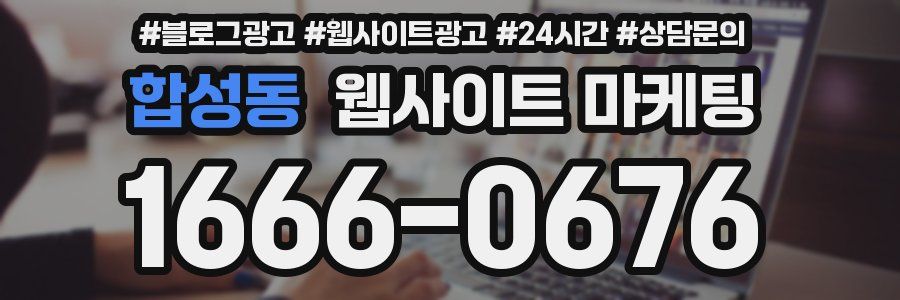 합성동 웹사이트 마케팅