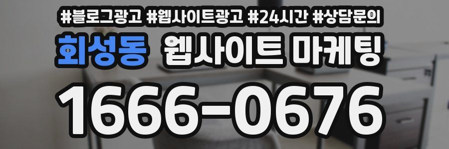 회성동 웹사이트 마케팅