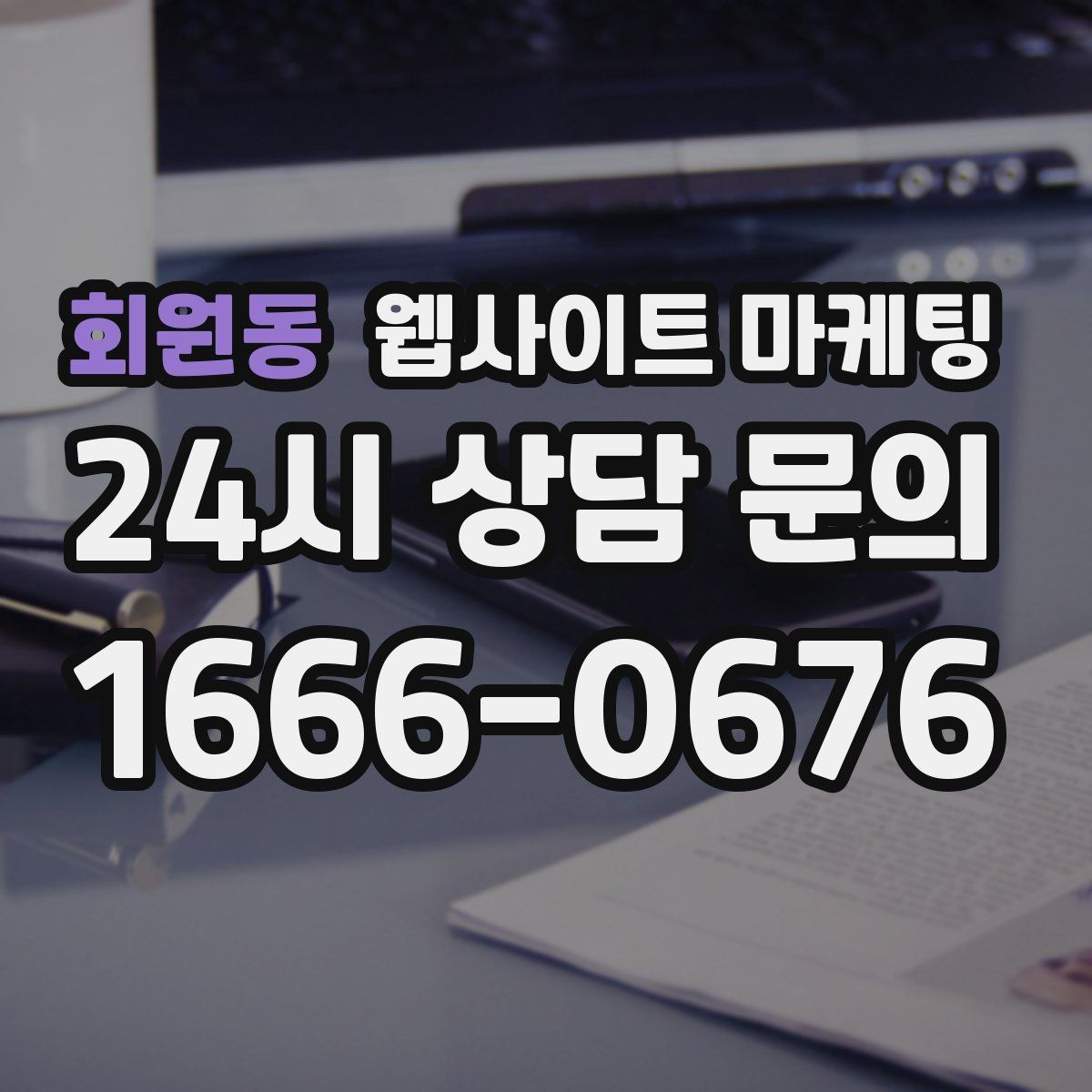 회원동 웹사이트 마케팅