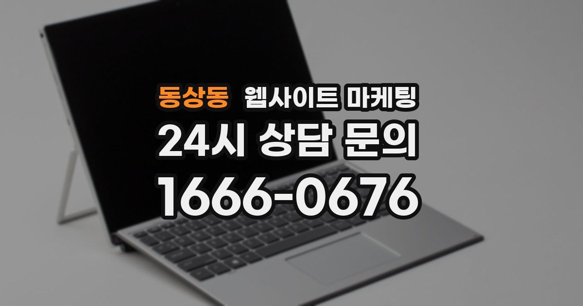 동상동 웹사이트 마케팅