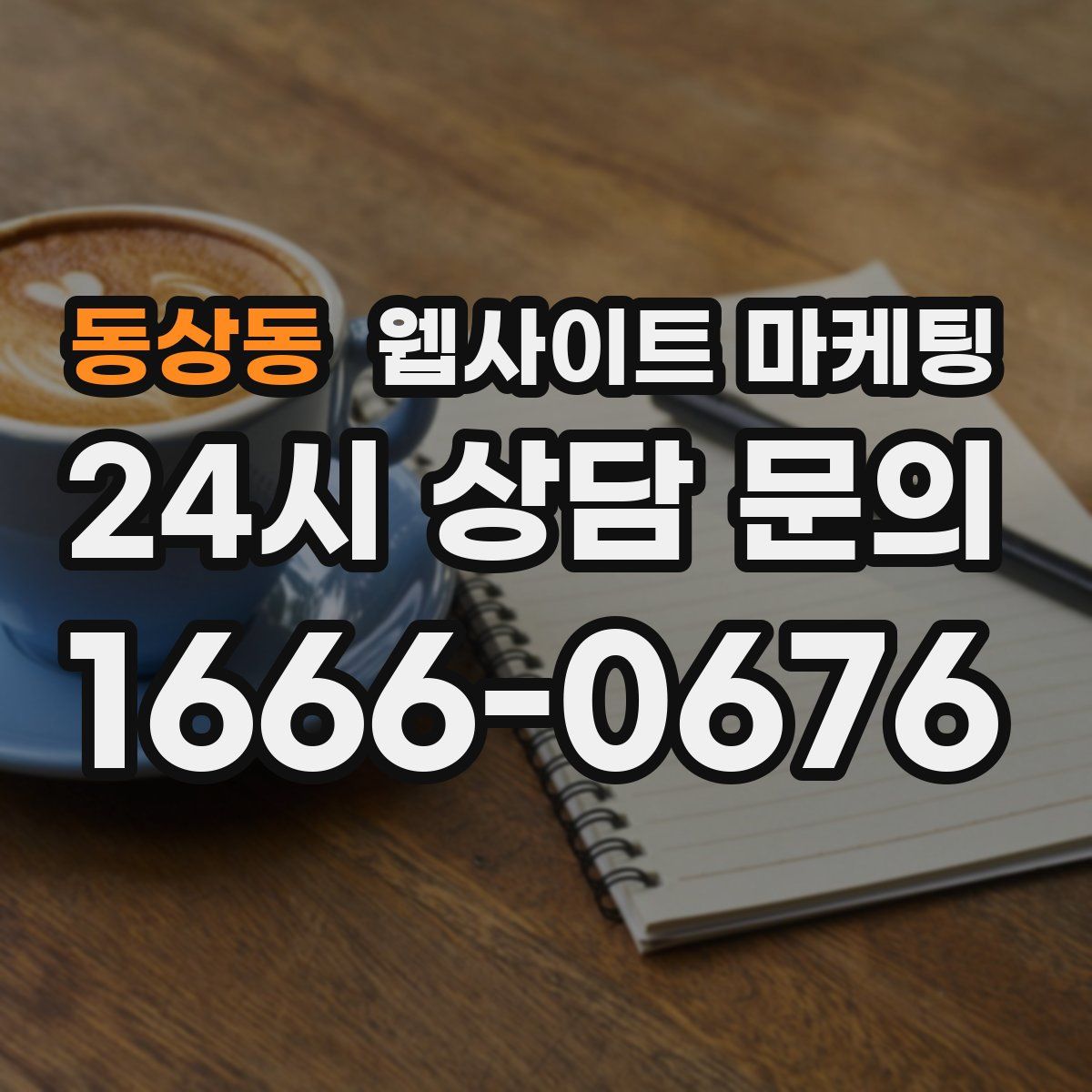 동상동 웹사이트 마케팅
