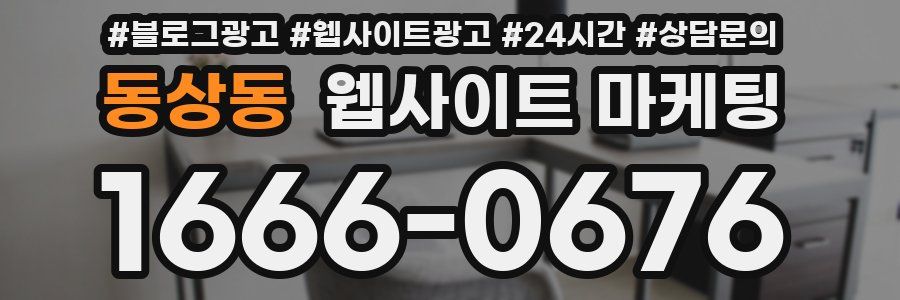 동상동 웹사이트 마케팅
