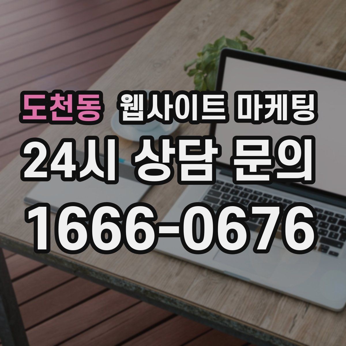 도천동 웹사이트 마케팅 리뉴얼만 했는데도 문의가 늘어나는 경우