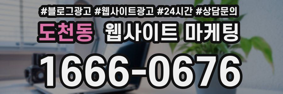 도천동 웹사이트 마케팅