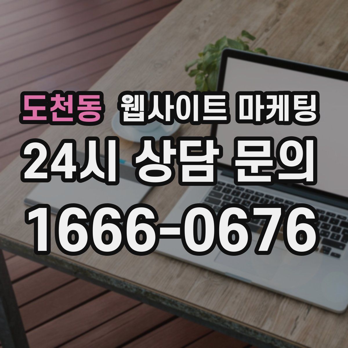 도천동 웹사이트 마케팅