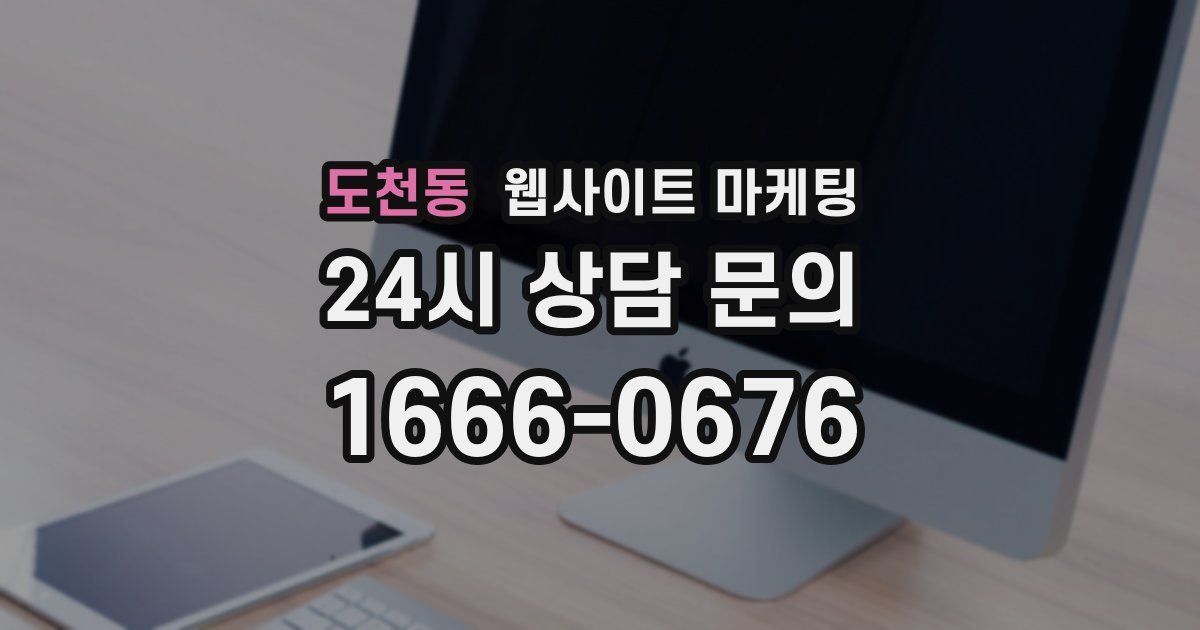 도천동 웹사이트 마케팅