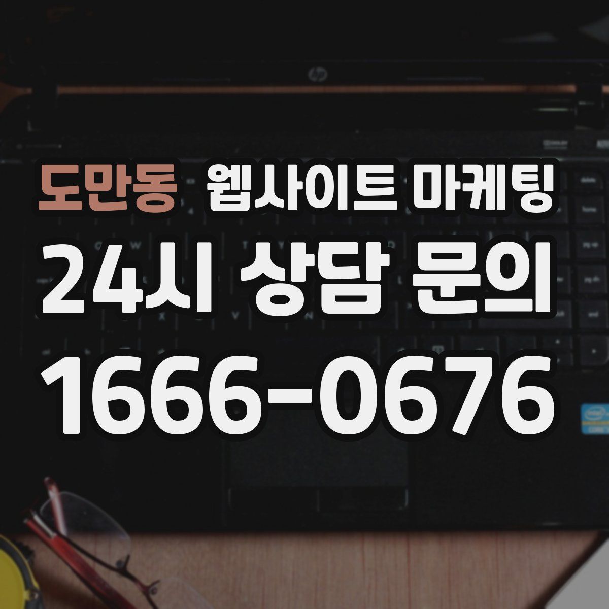 도만동 웹사이트 마케팅