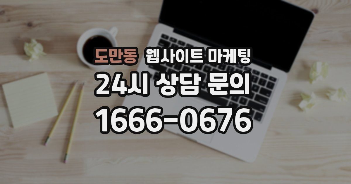 도만동 웹사이트 마케팅