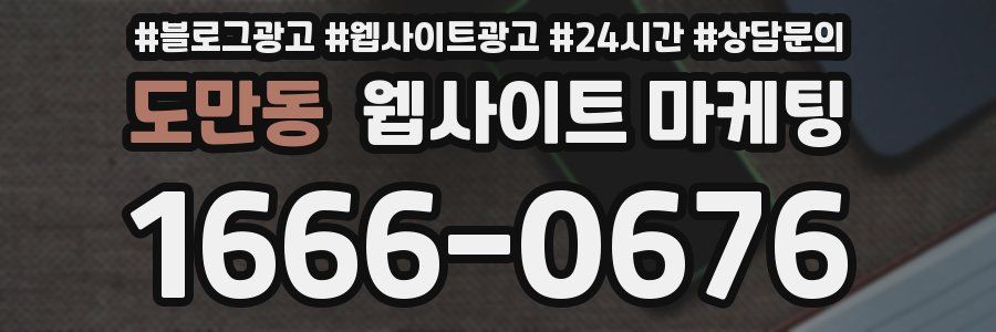 도만동 웹사이트 마케팅