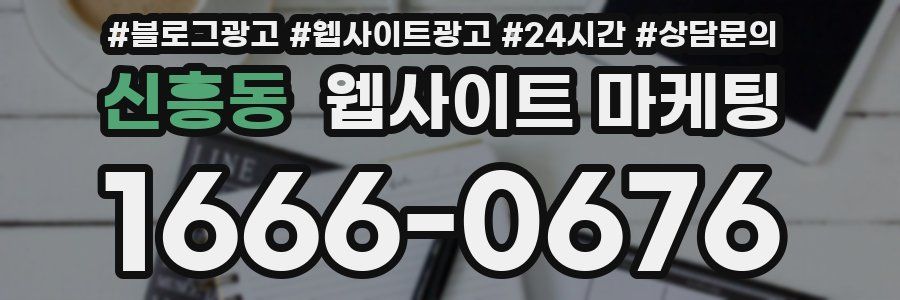 신흥동 웹사이트 마케팅
