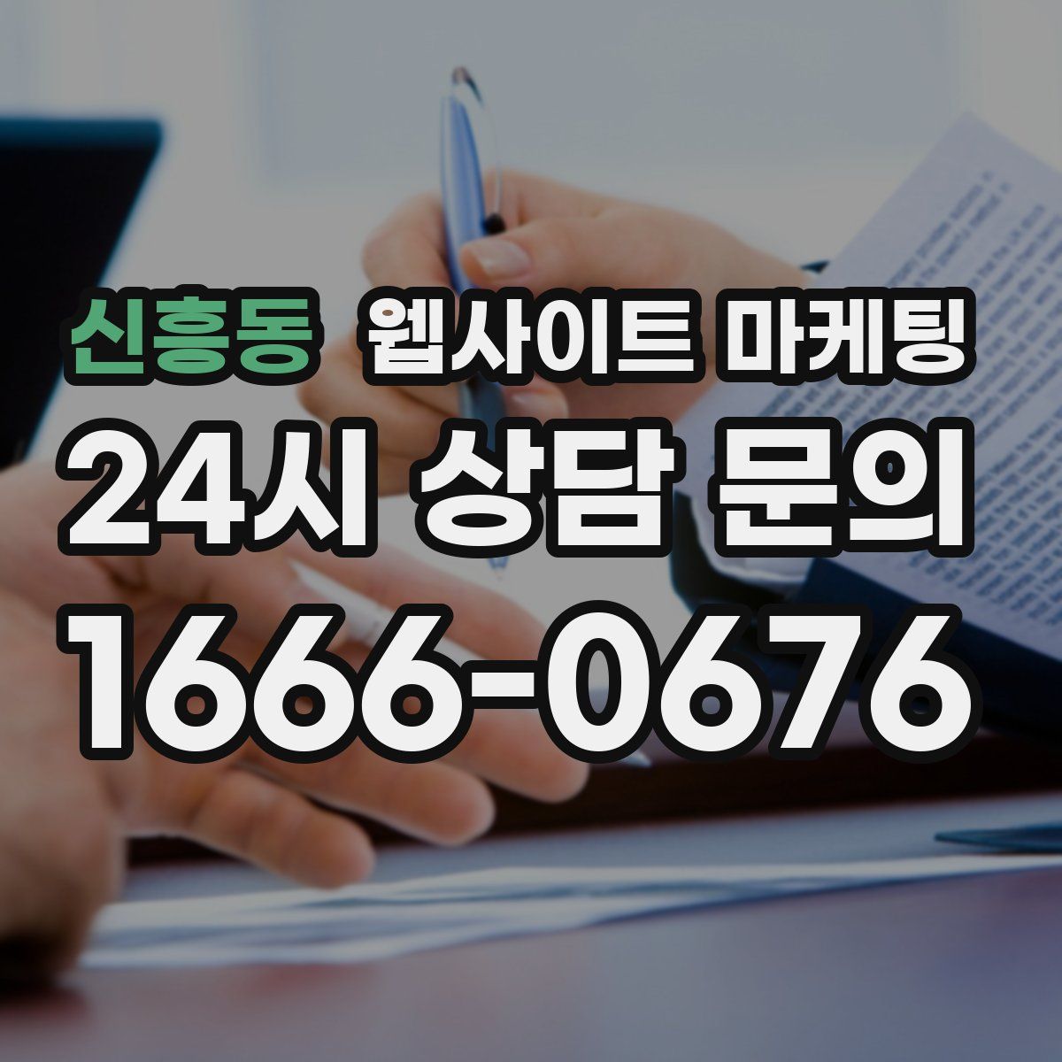 신흥동 웹사이트 마케팅