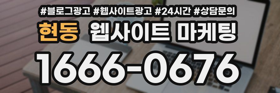 현동 웹사이트 마케팅