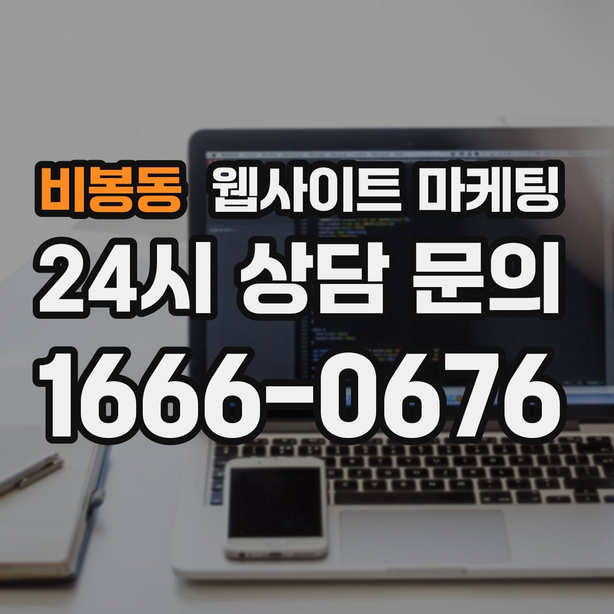 비봉동 웹사이트 마케팅