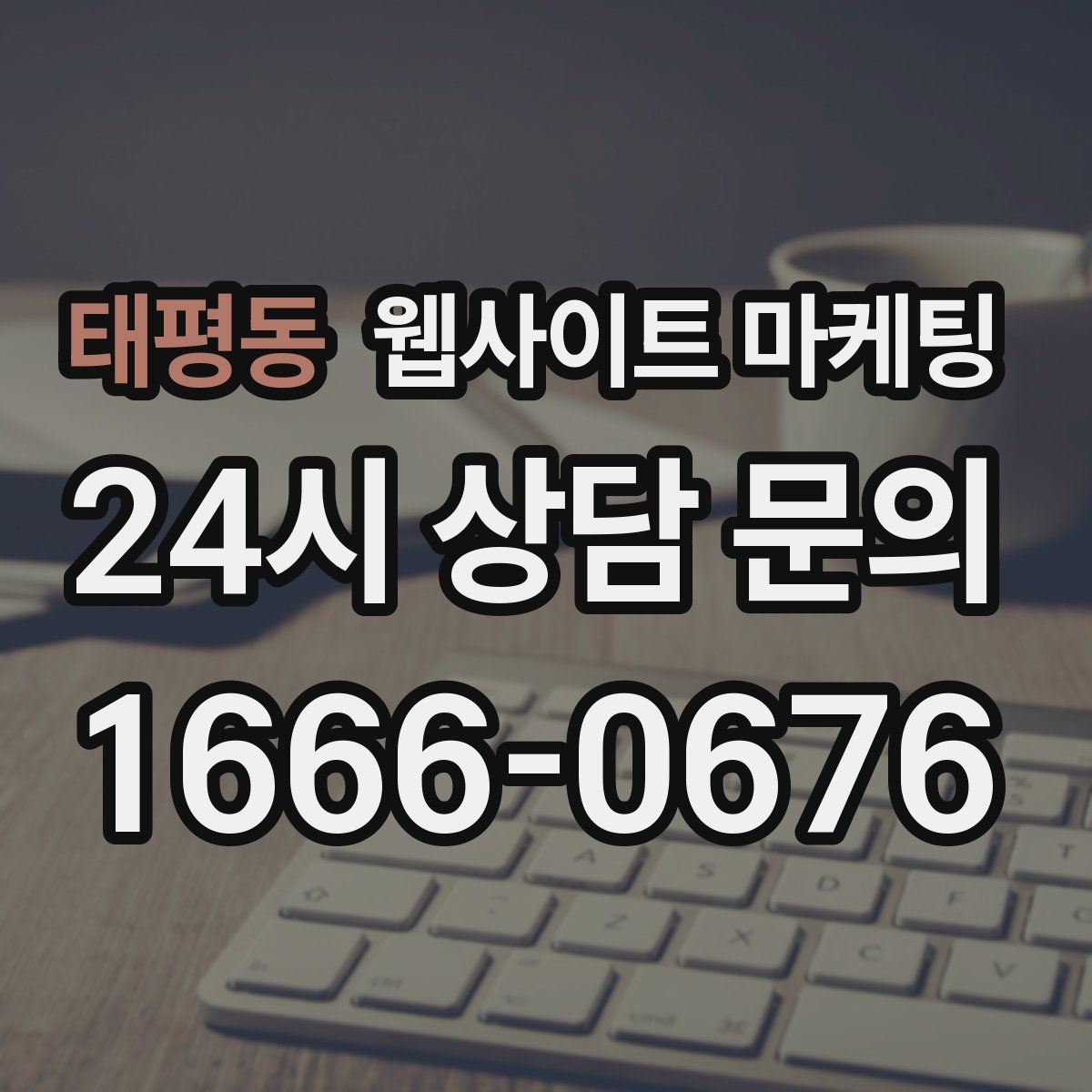 태평동 웹사이트 마케팅