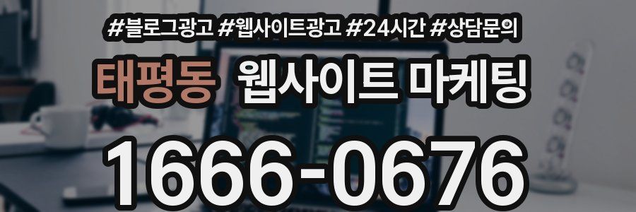 태평동 웹사이트 마케팅