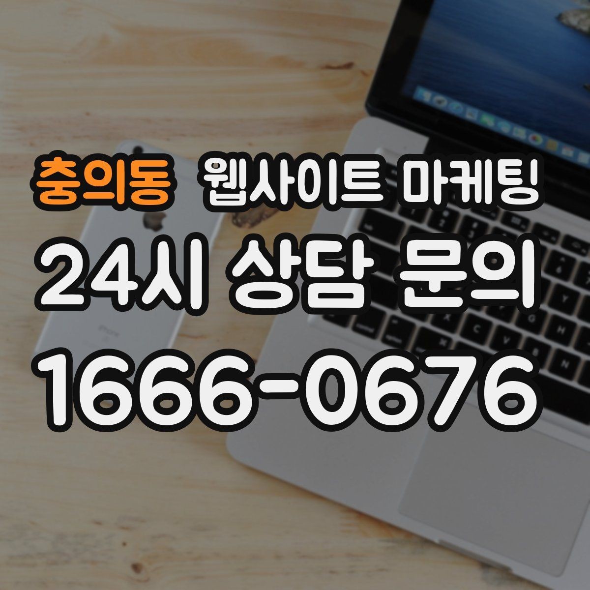 충의동 웹사이트 마케팅 지역명과 서비스명을 자연스럽게 연결하는 제목 작성법