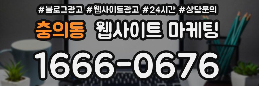충의동 웹사이트 마케팅