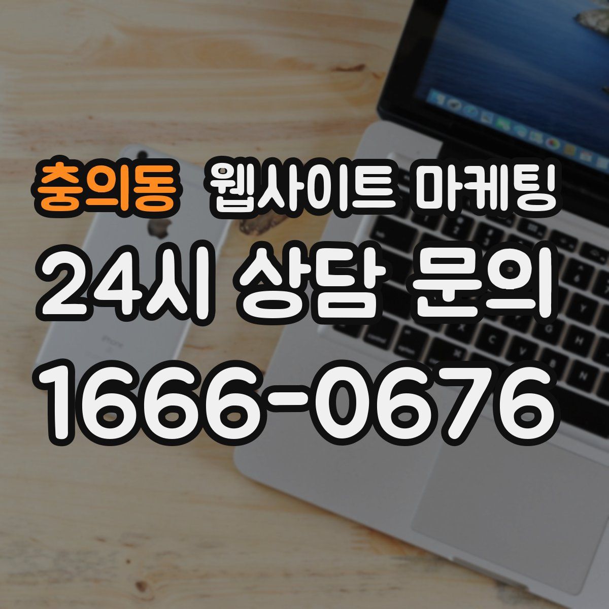 충의동 웹사이트 마케팅