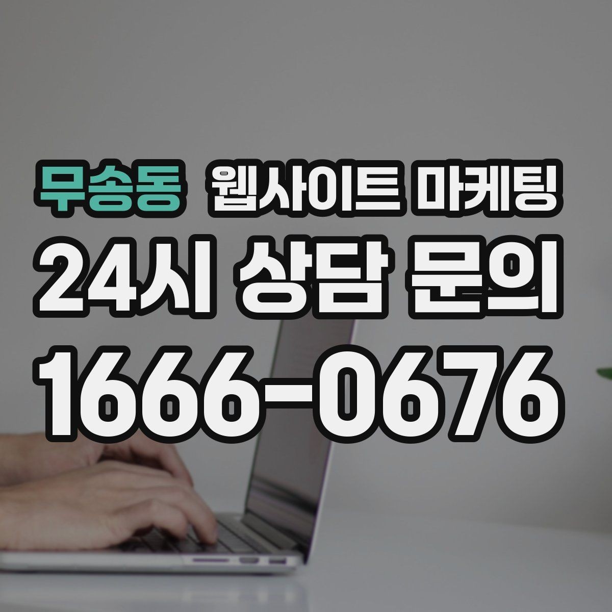 무송동 웹사이트 마케팅 출장 업종은 연락 소요시간이 전환을 만든다