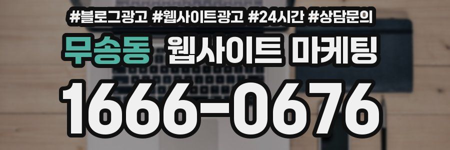 무송동 웹사이트 마케팅