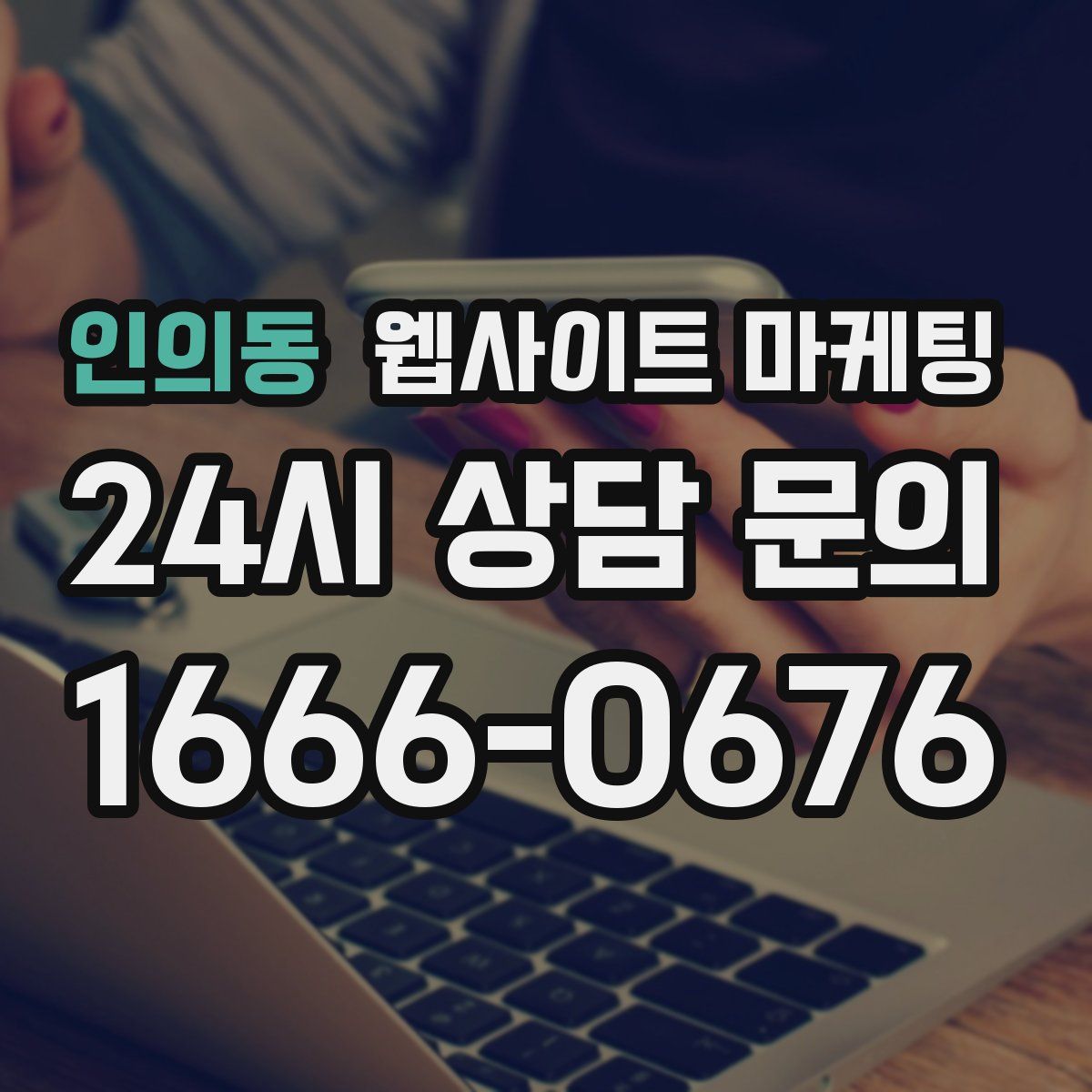 인의동 웹사이트 마케팅