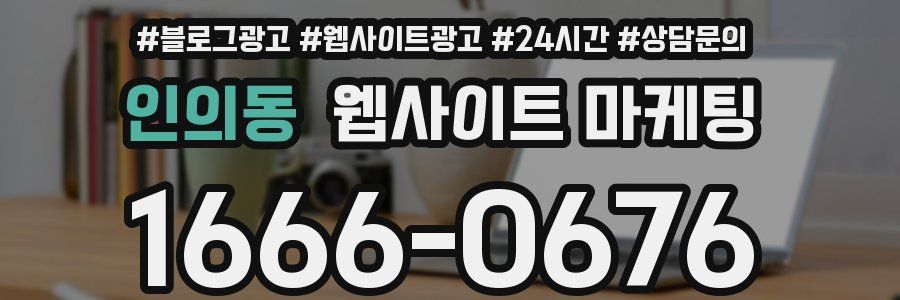 인의동 웹사이트 마케팅
