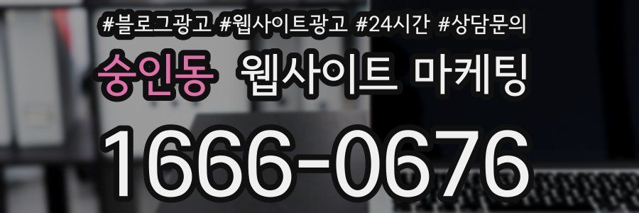 숭인동 웹사이트 마케팅