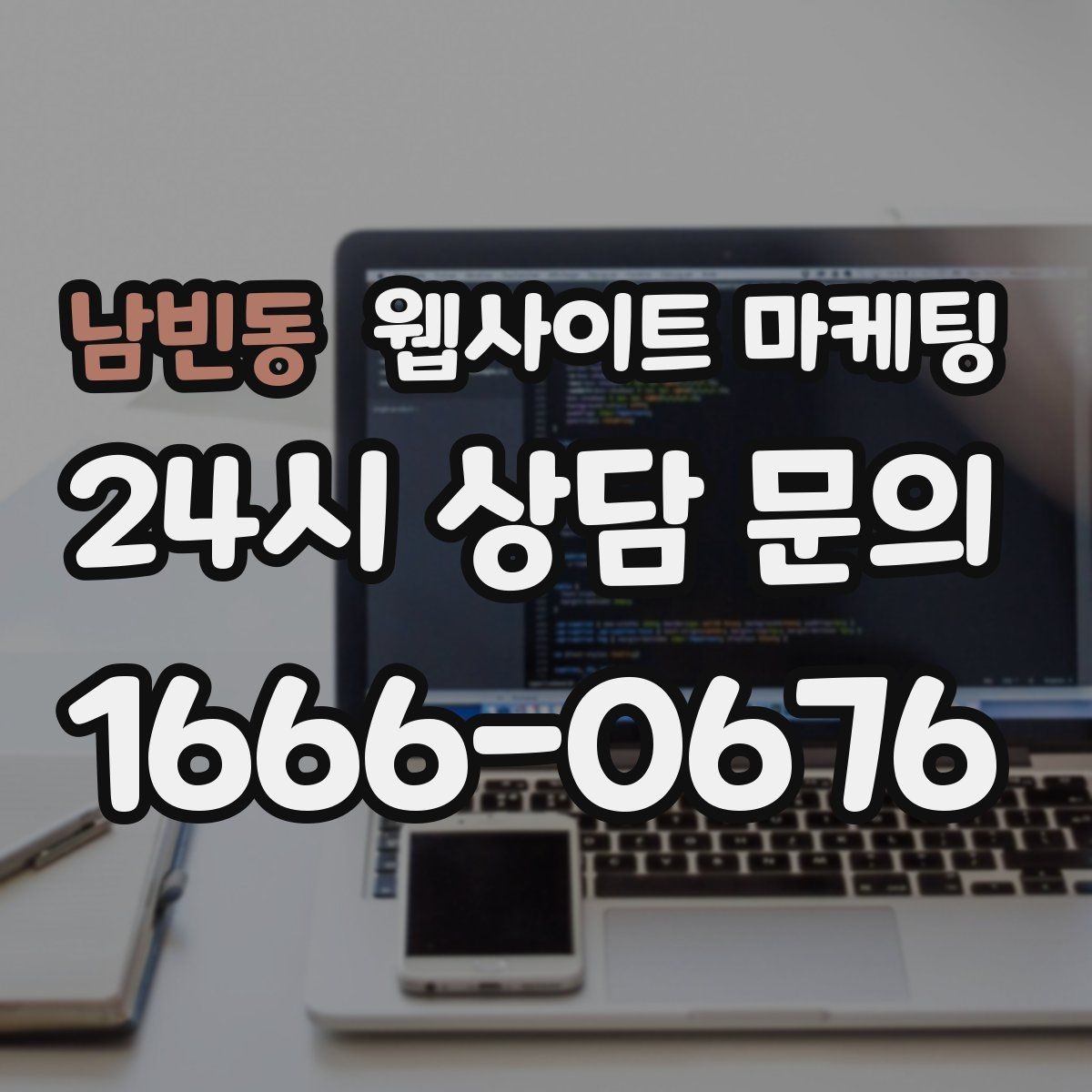 남빈동 웹사이트 마케팅 전화 버튼을 누르게 만드는 1줄 보조 문구