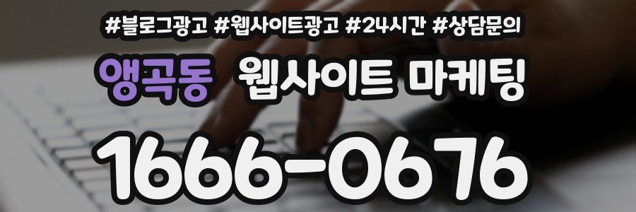앵곡동 웹사이트 마케팅